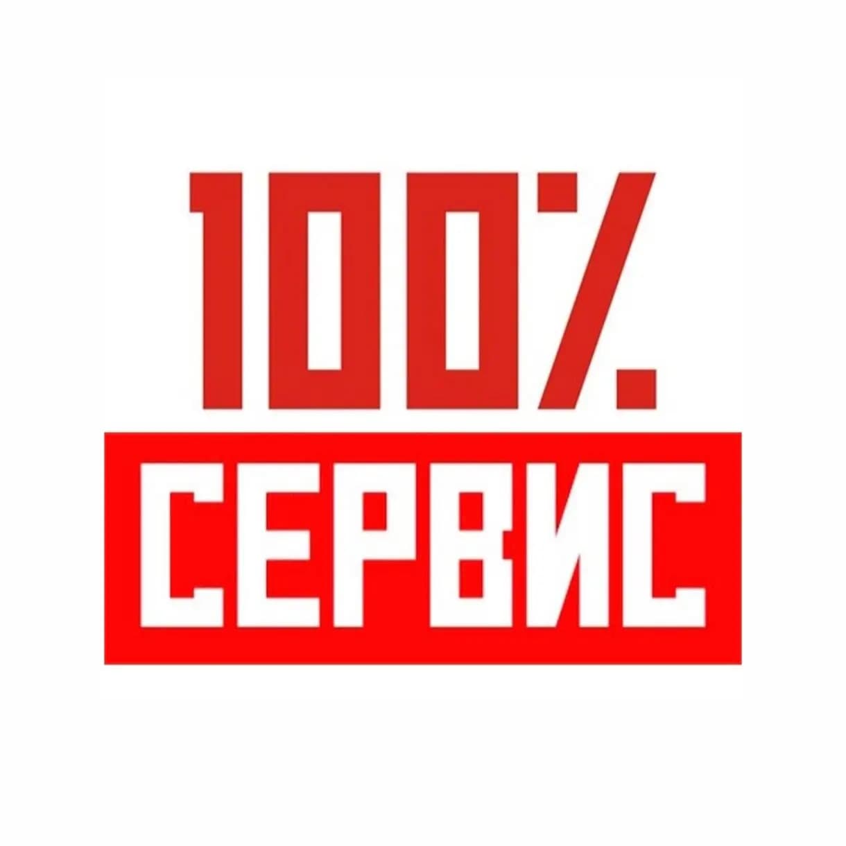 100% Сервис — фото 2