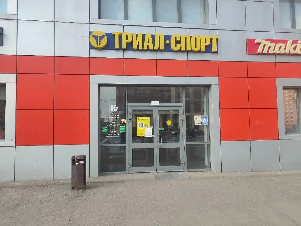 Триал-Спорт — главное фото