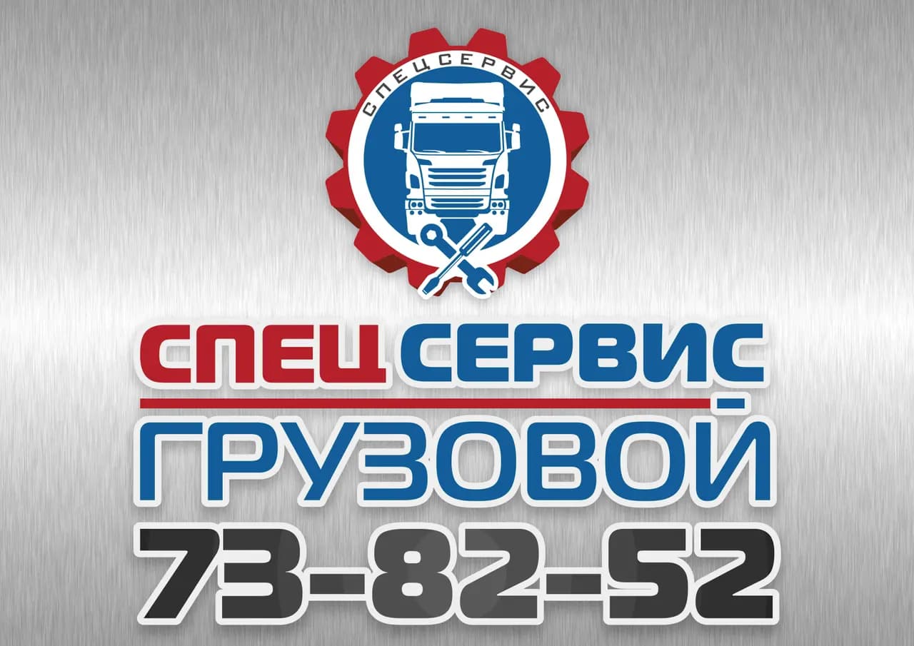 Спецсервис Грузовой — фото 2