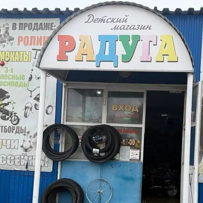 Магазин Радуга — фото 2