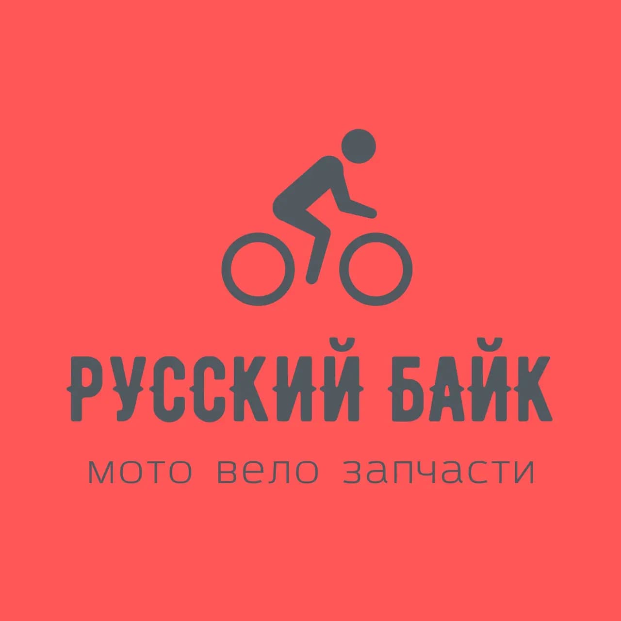 Русский Байк — фото 2