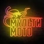 Мульти-мото — фото 2