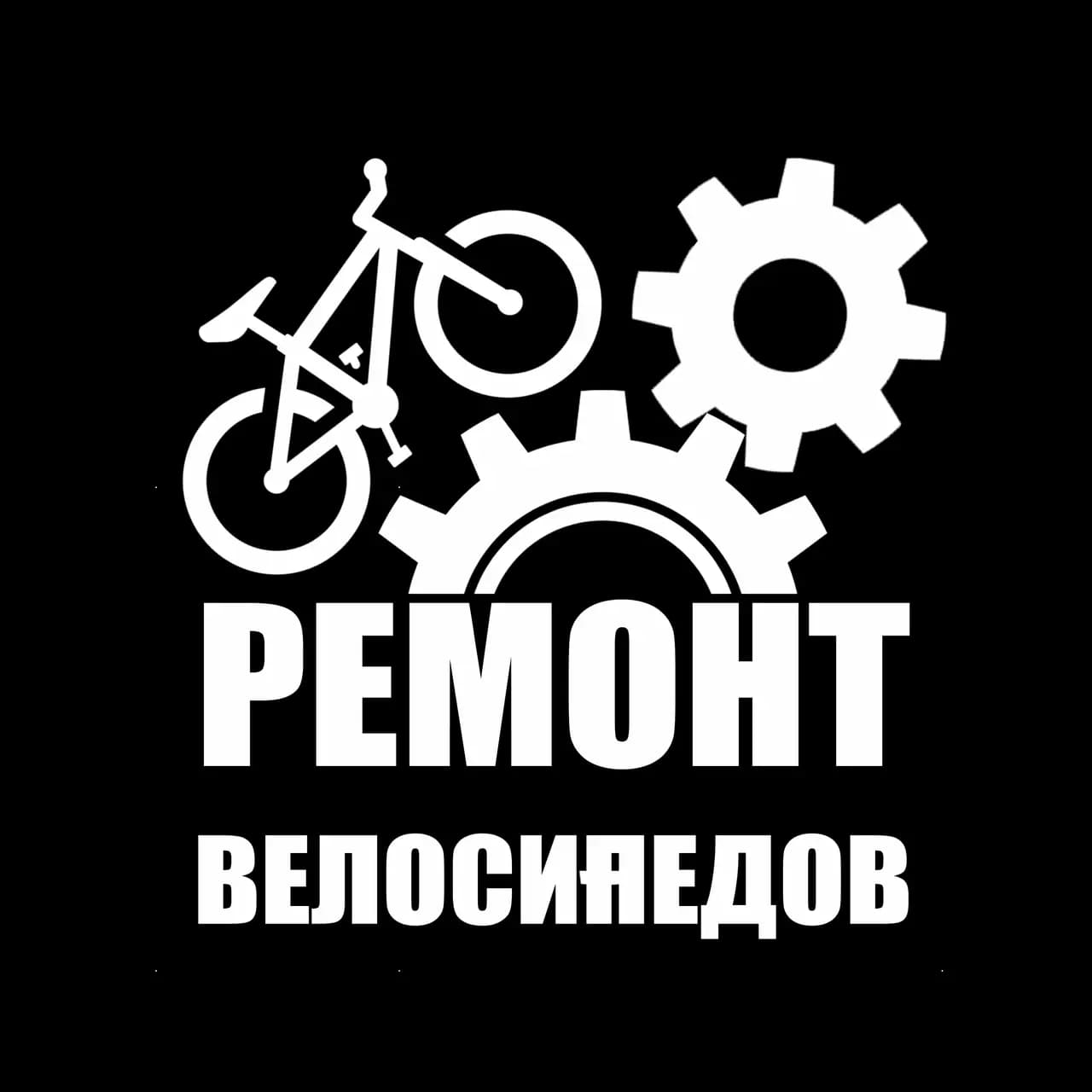 Ремонт Велосипедов — фото 2