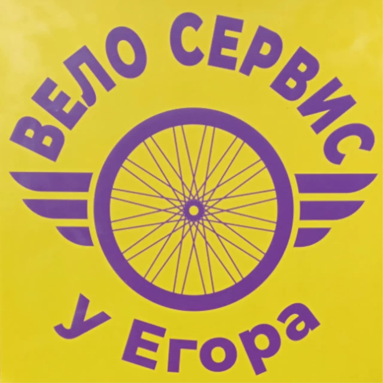 Велосервис у Егора — фото 2