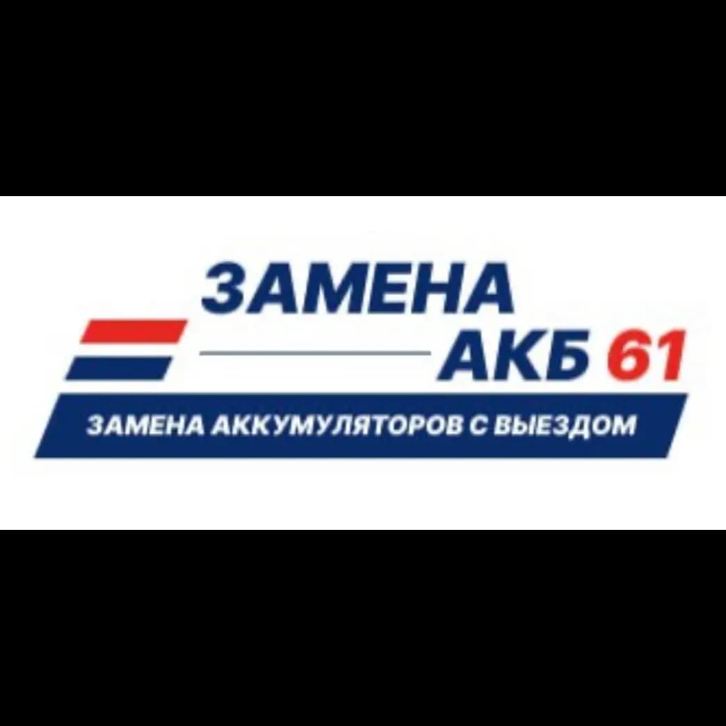 Замена АКБ 61 — фото 2