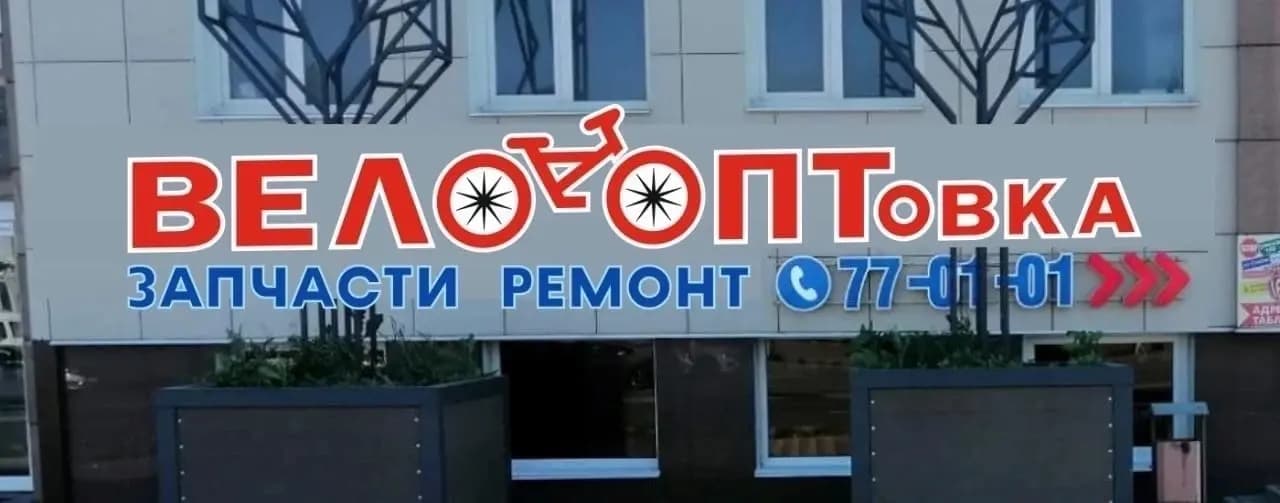 Велооптовка — фото 2