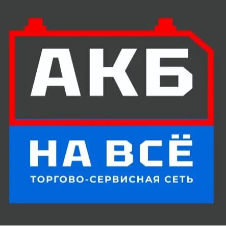 АКБ на Все — фото 2