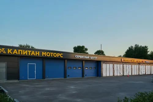 Сервисный центр Капитан Моторс