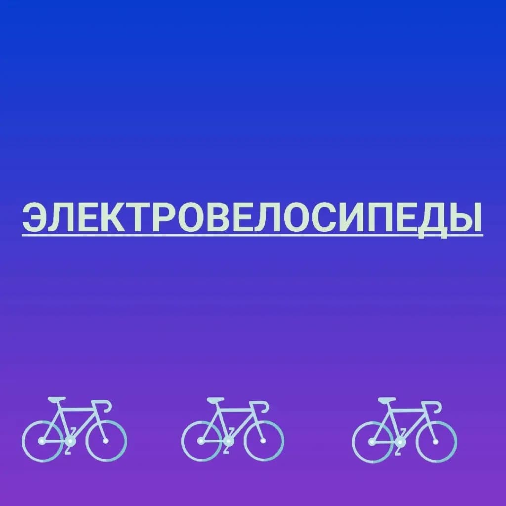 Электровелосипеды — фото 2