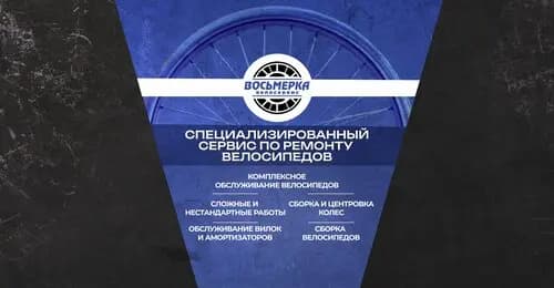 Велосервис Восьмёрка