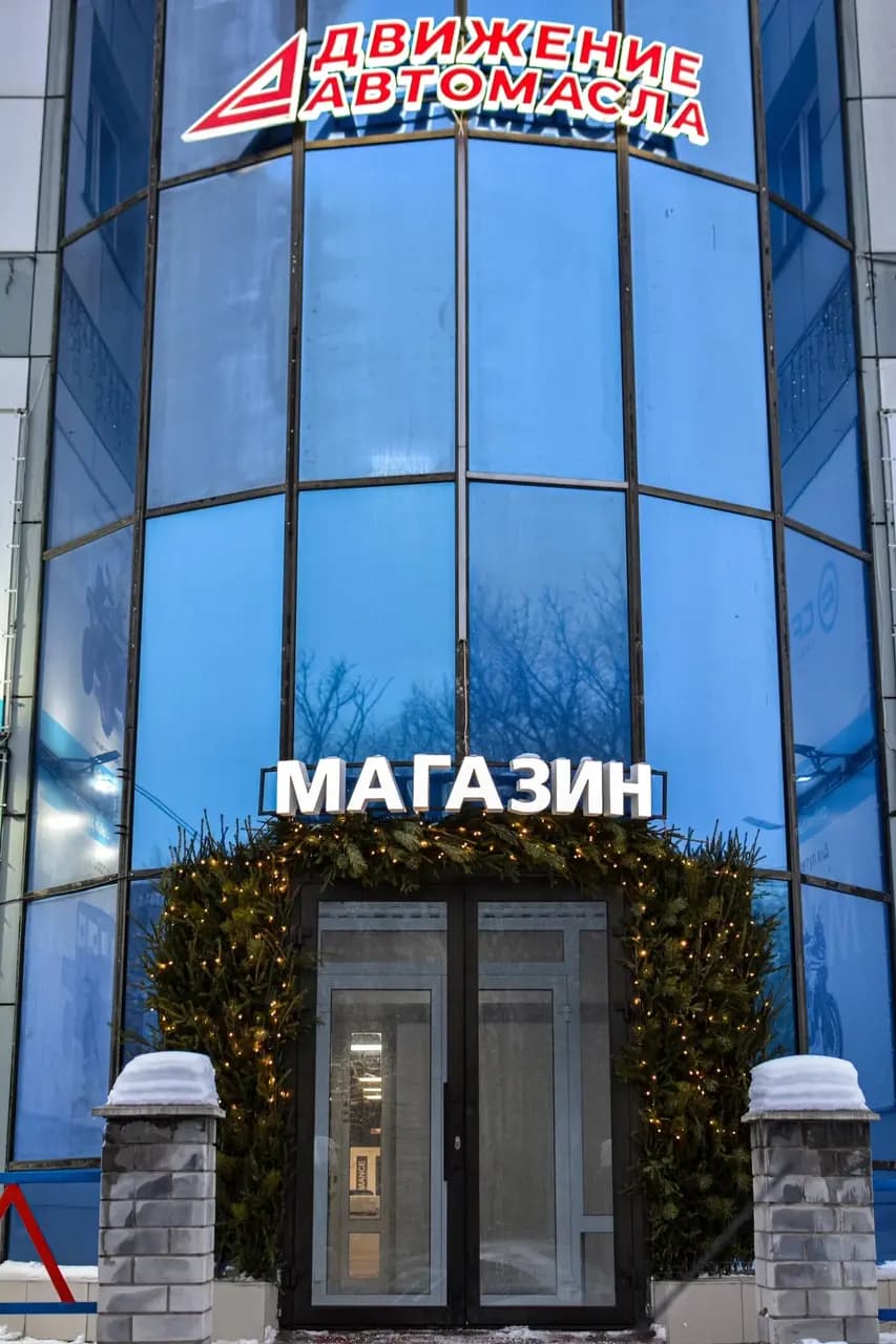 Движение-Автомасла — главное фото