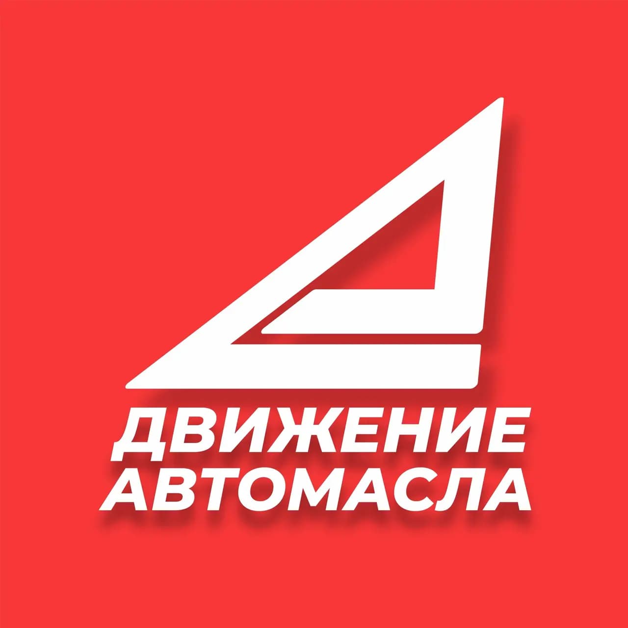Движение-Автомасла — фото 2