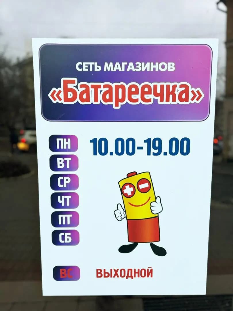 Батареечка — фото 3