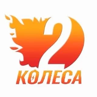 2 Колеса — фото 2