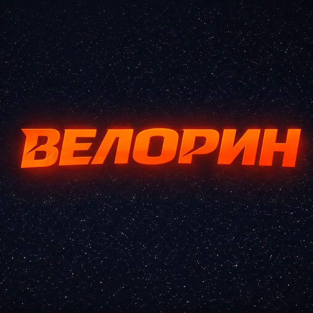 Велорин — фото 2