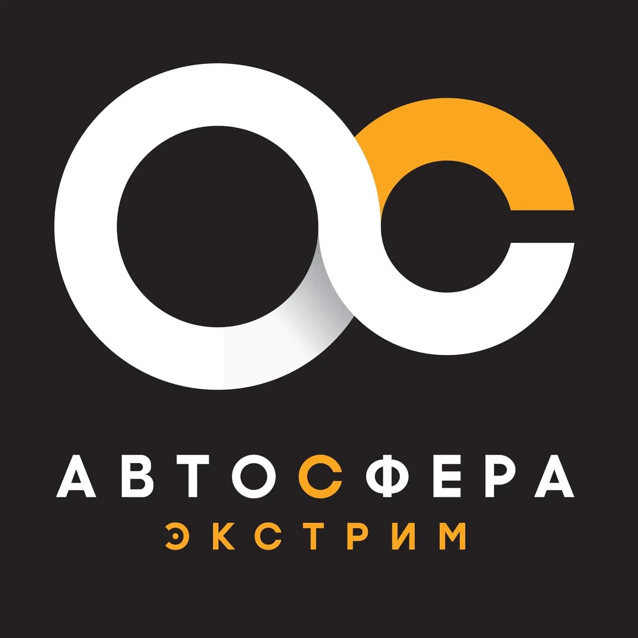 Автосфера Экстрим — фото 2