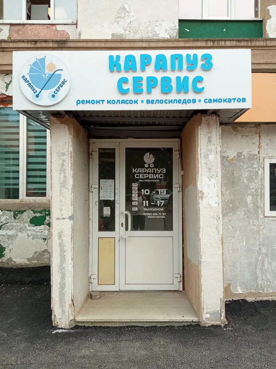 Карапуз сервис — фото 2