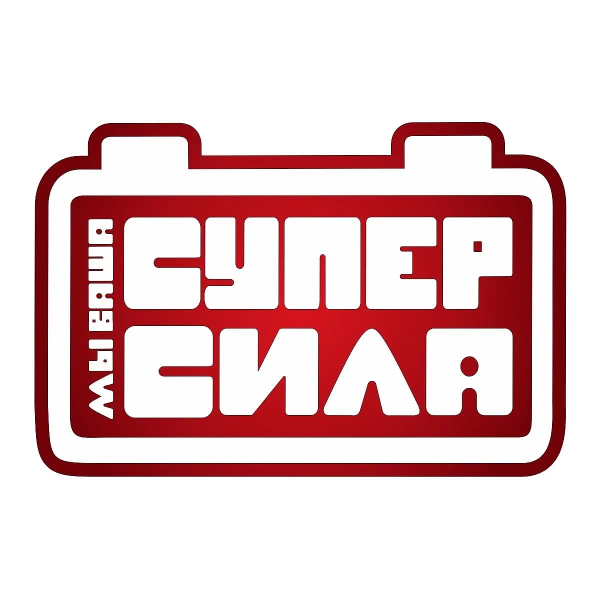 Супер Сила — фото 2