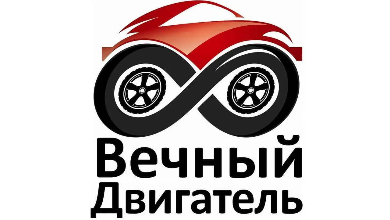 Вечный Двигатель — фото 2