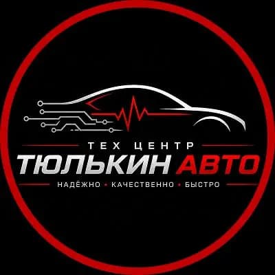 Техцентр Тюлькин Авто — фото 2