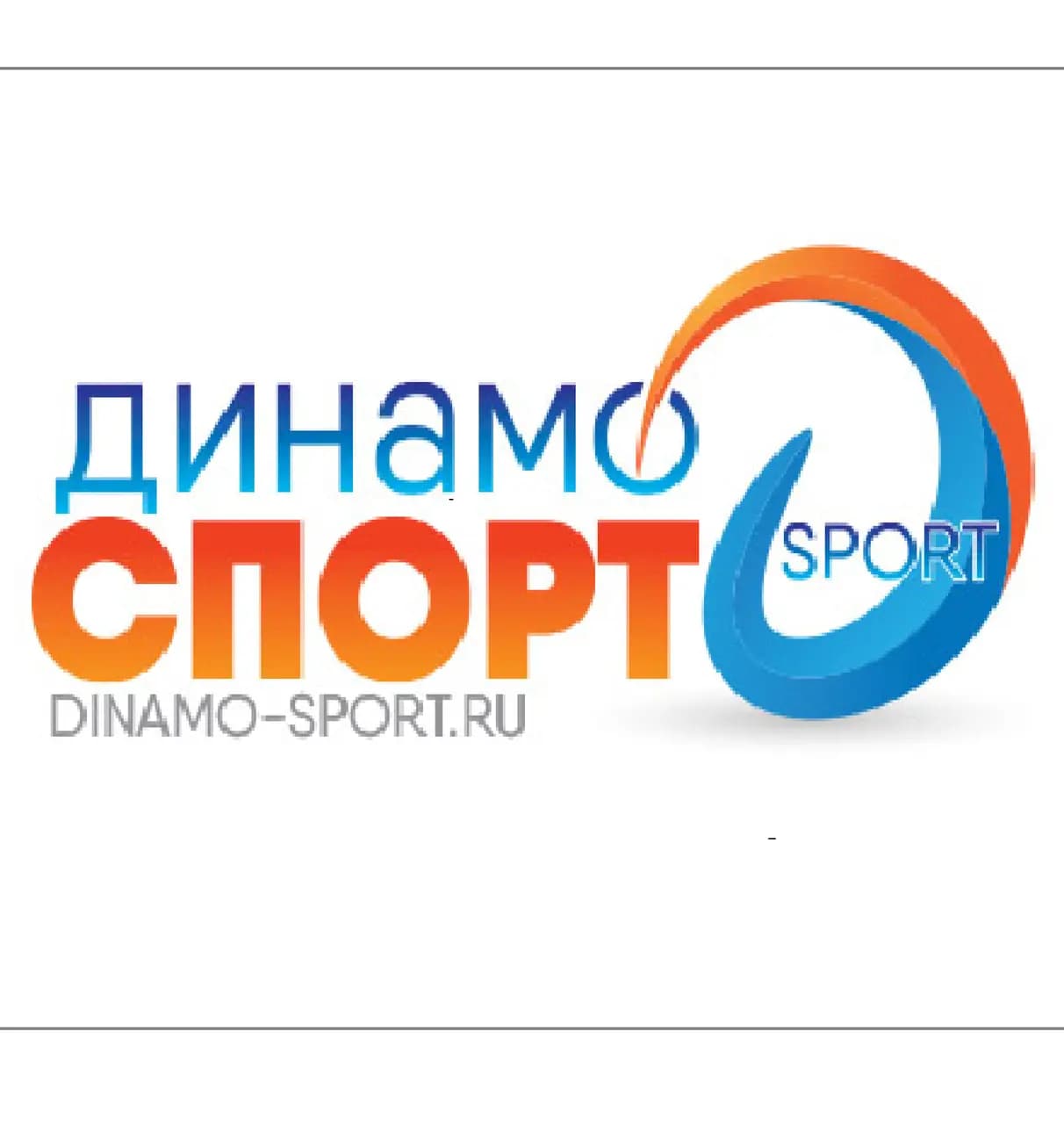 Динамо спорт — фото 2