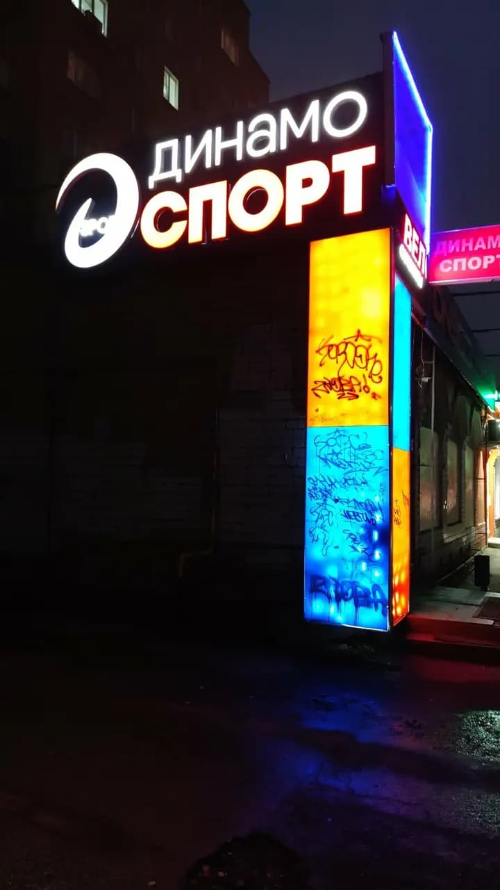 Динамо спорт — фото 3