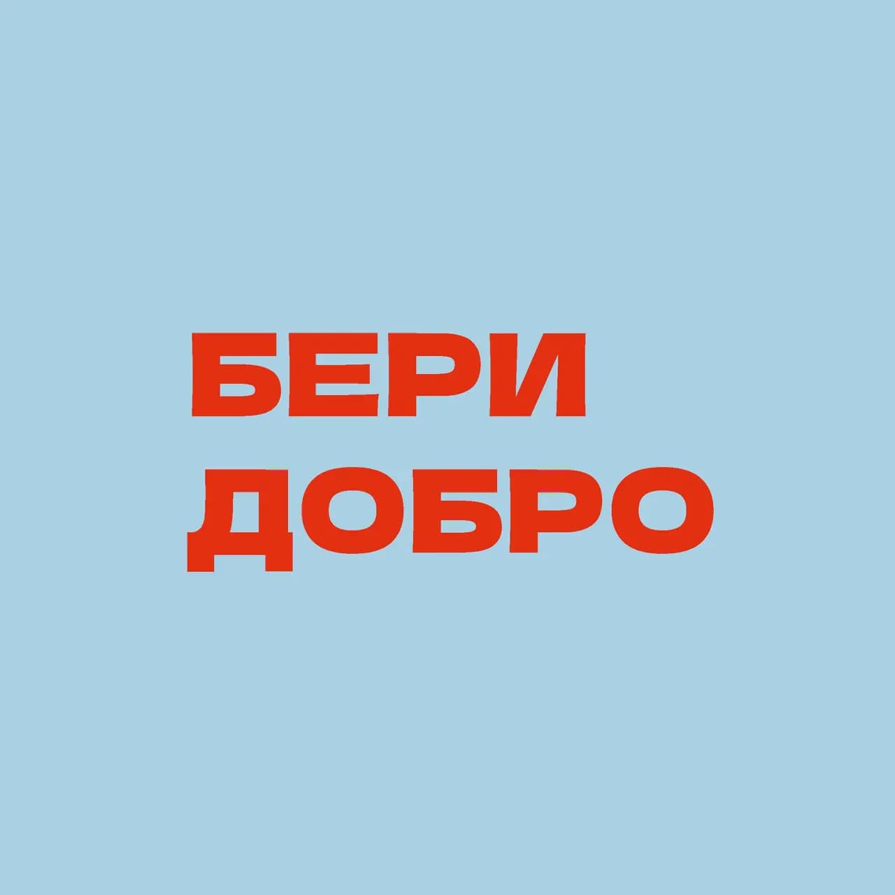 Бери ДоБро — фото 2