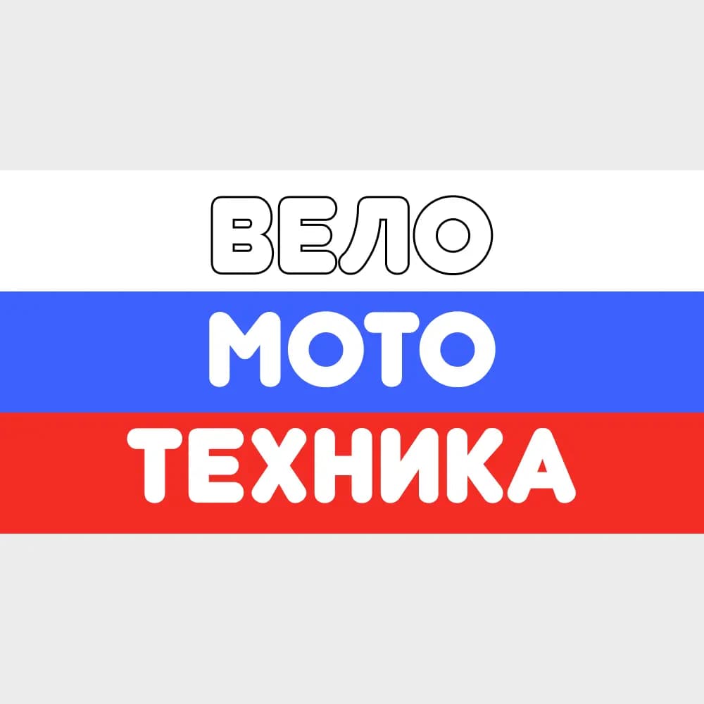 ВелоМотоТехника — фото 2
