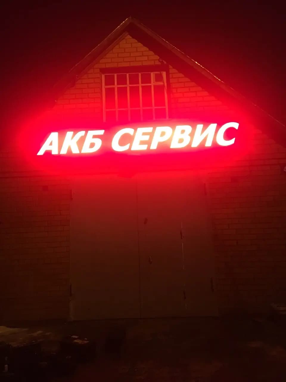 АКБ Сервис 33 — главное фото