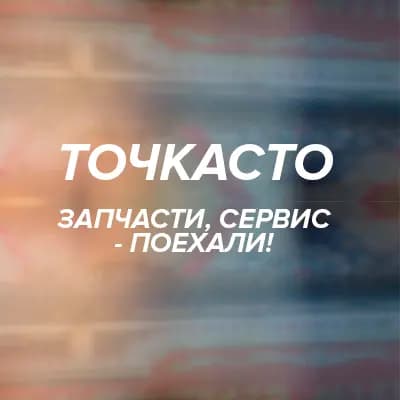 Точкасто — фото 2