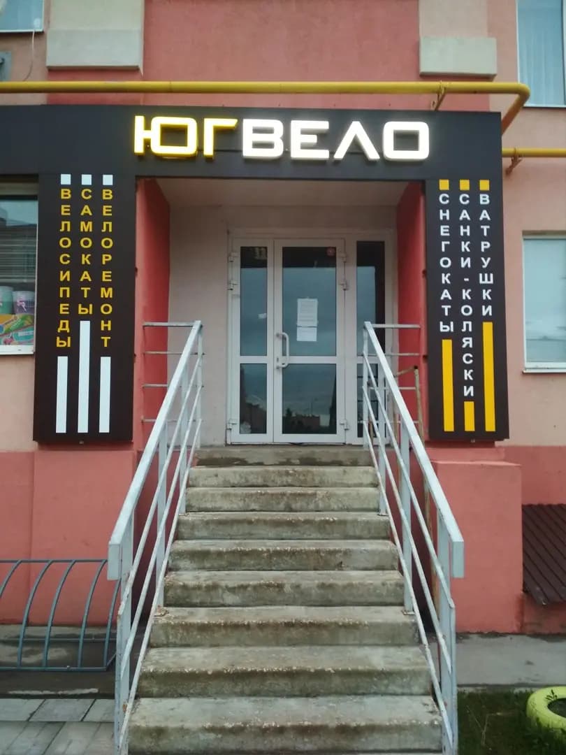 Югвело