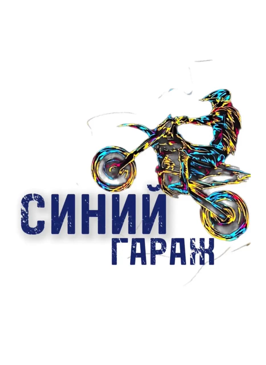 Синий гараж
