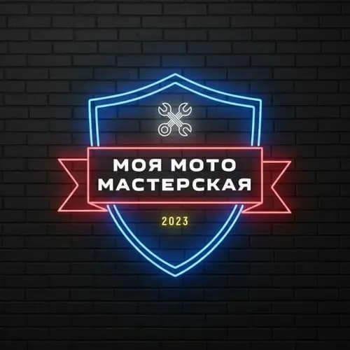 Моя Мото мастерская