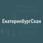 ЕкатеринбургСкан — фото 2