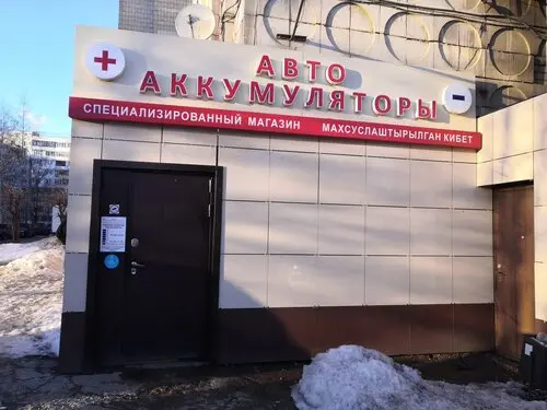 АвтоАккумуляторы