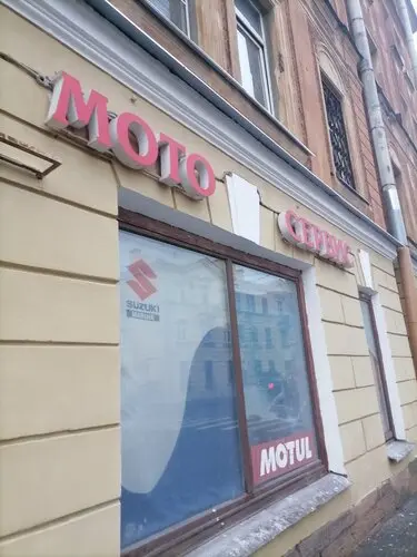 Мото-сервис