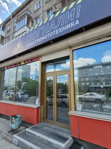 Погнали!