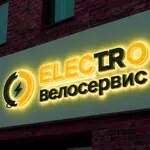 Экспресс электро-сервис — фото 2