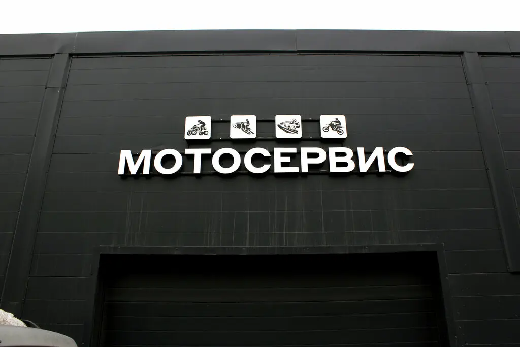 Авто-Мото Сервис — фото 3