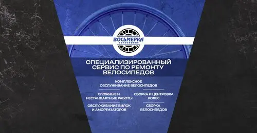 Велосервис Восьмёрка