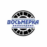 Велосервис Восьмёрка — фото 2